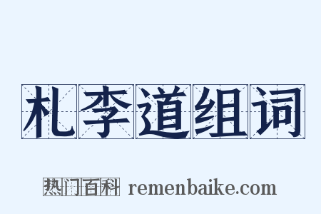 札李道组词是什么意思的图片